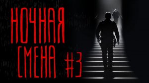 НОЧНАЯ СМЕНА #3  | Тени Города
