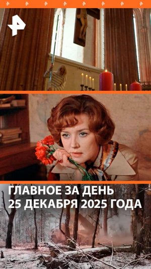 Не стало Веры Алентовой / Долину выселяют / Стриптиз в церкви ФРГ / ДАЙДЖЕСТ РЕН: Главное за день