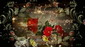 добрый вечер друзья