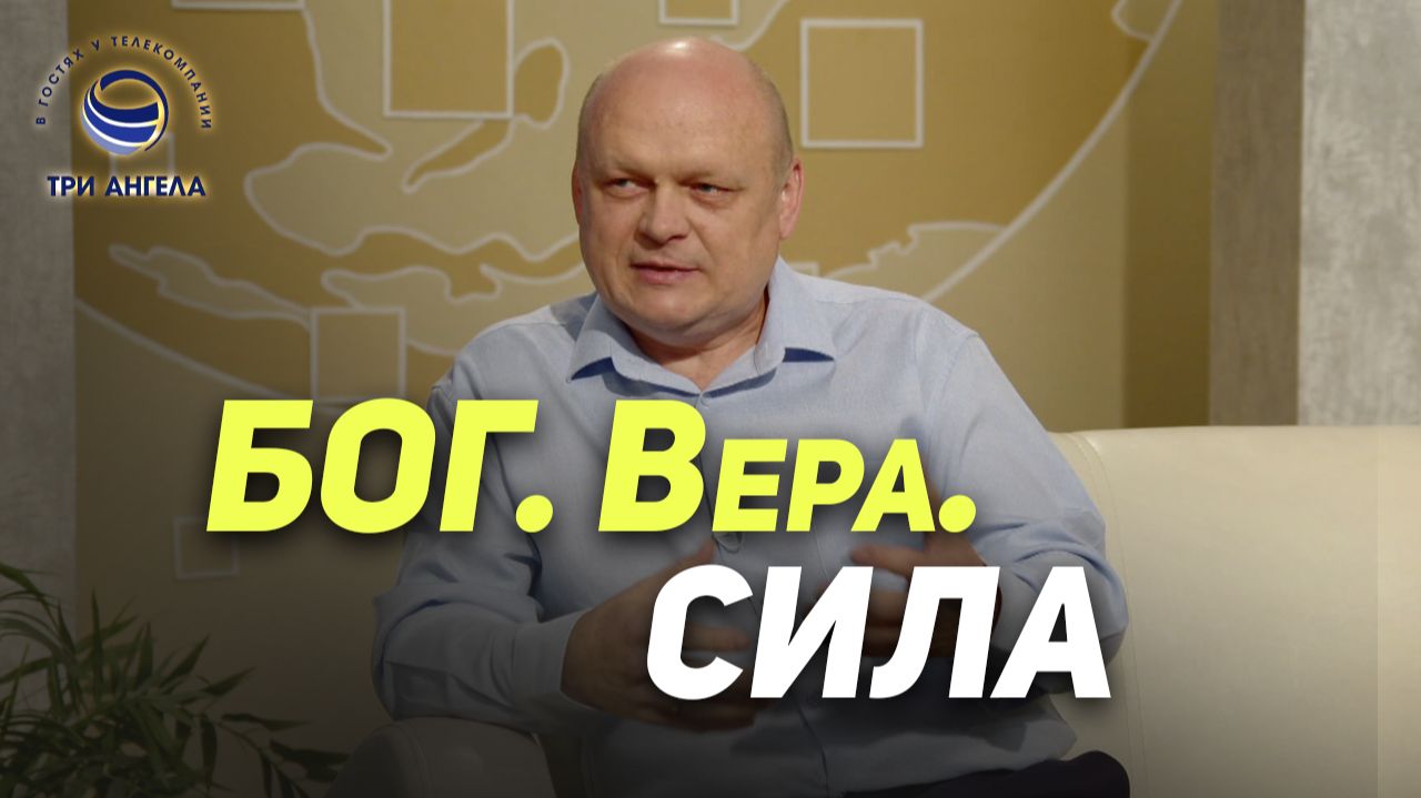 Как я обрёл силу в Боге | В гостях у ТРК «Три Ангела» смотреть онлайн