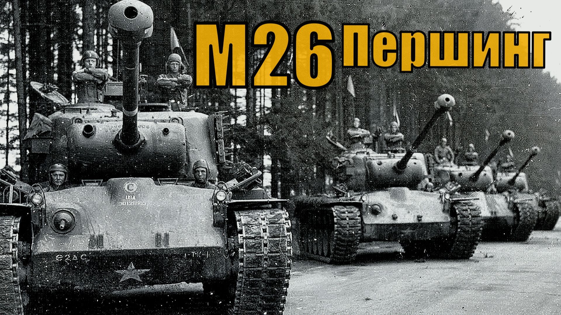 М26 Першинг (Pershing) Американский средний танк 1944–1969 годов Вооружение и техника смотреть онлайн