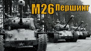 М26 Першинг (Pershing) Американский средний танк 1944–1969 годов Вооружение и техника