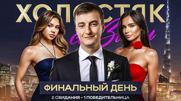 ЭВЕЛОН ШОУ ХОЛОСТЯК со ЗЛЫМ ФИНАЛ ft МОКРИВСКИЙ ПАЛАГИН ИНДИАНЫЧ EVELONE [get.gt]