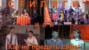 СТИЛЯГИ или КАК НЕ ПРЕДАТЬ СЕБЯ! молодежный спектакль