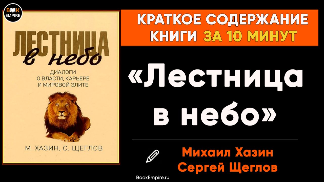 Михаил Хазин и Сергей Щеглов «Лестница в небо» Краткое содержание