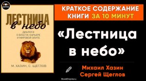 Михаил Хазин и Сергей Щеглов «Лестница в небо» Краткое содержание