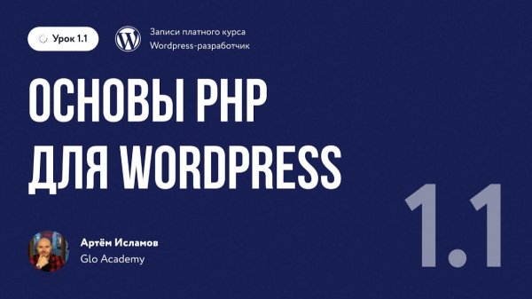 Урок 1.1 - Курс по WordPress. | Основы PHP для WordPress
