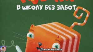 КОТ КУБОКОТ  / В ШКОЛУ БЕЗ ЗАБОТ / ДЕТСКАЯ ВСЕЛЕННАЯ / 1