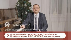 Поздравление с Рождеством Христовым и Новым годом от МХО МСЦЕХБ. Максим Парафейник.