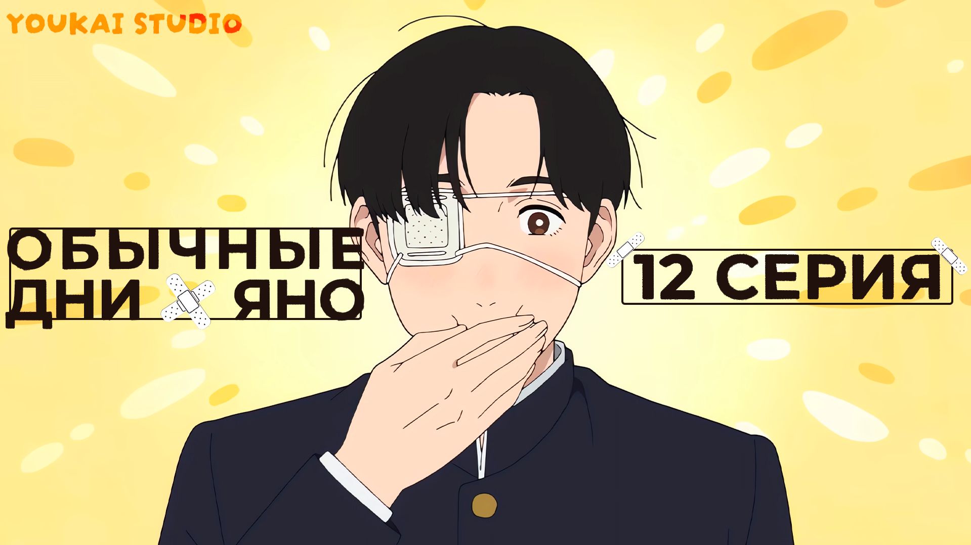 Обычные дни Яно / Yano-kun no Futsuu no Hibi - 12 серия | Youkai Studio смотреть онлайн