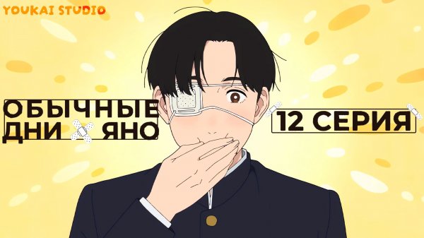 Обычные дни Яно / Yano-kun no Futsuu no Hibi - 12 серия | Youkai Studio