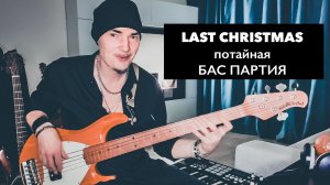 Last Christmas: Диско Groove Обыгрывание на Бас гитаре Хитовых Аккордов