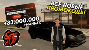 Новые промокоды на BLACK RUSSIA! Секретные промокоды на машины и деньги! Получил МАЙБАХ!