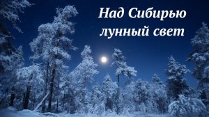 Над Сибирью лунный свет