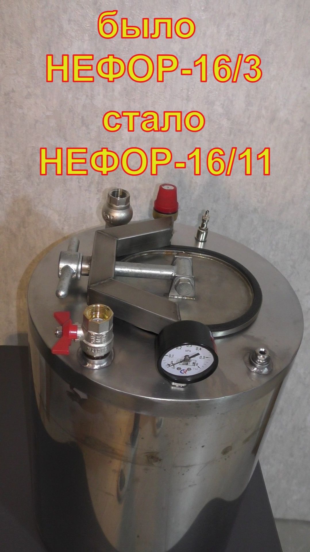 Операция модернизация. Автоклав НЕФОР.