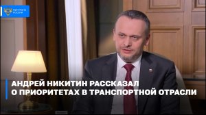 Андрей Никитин рассказал о приоритетах в транспортной отрасли