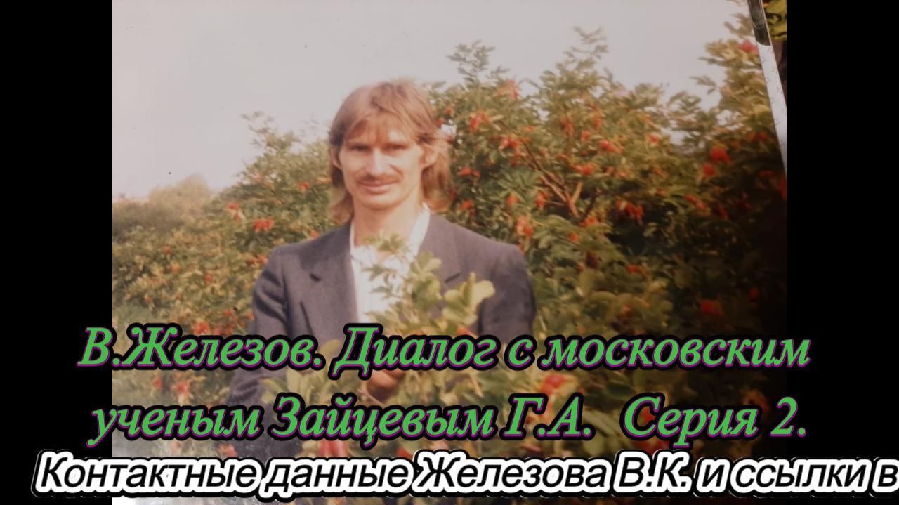 В.Железов. Диалог с московским ученым Зайцевым Г.А. Серия 2. смотреть онлайн