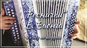 "Реснички" (Е. Ваенга) / Разбор на гармони по цифрам