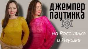 ДЖЕМПЕР-ПАУТИНКА на Ивушке (Россиянке): воздушный шедевр, который проще, чем кажется | влог-анонс МК