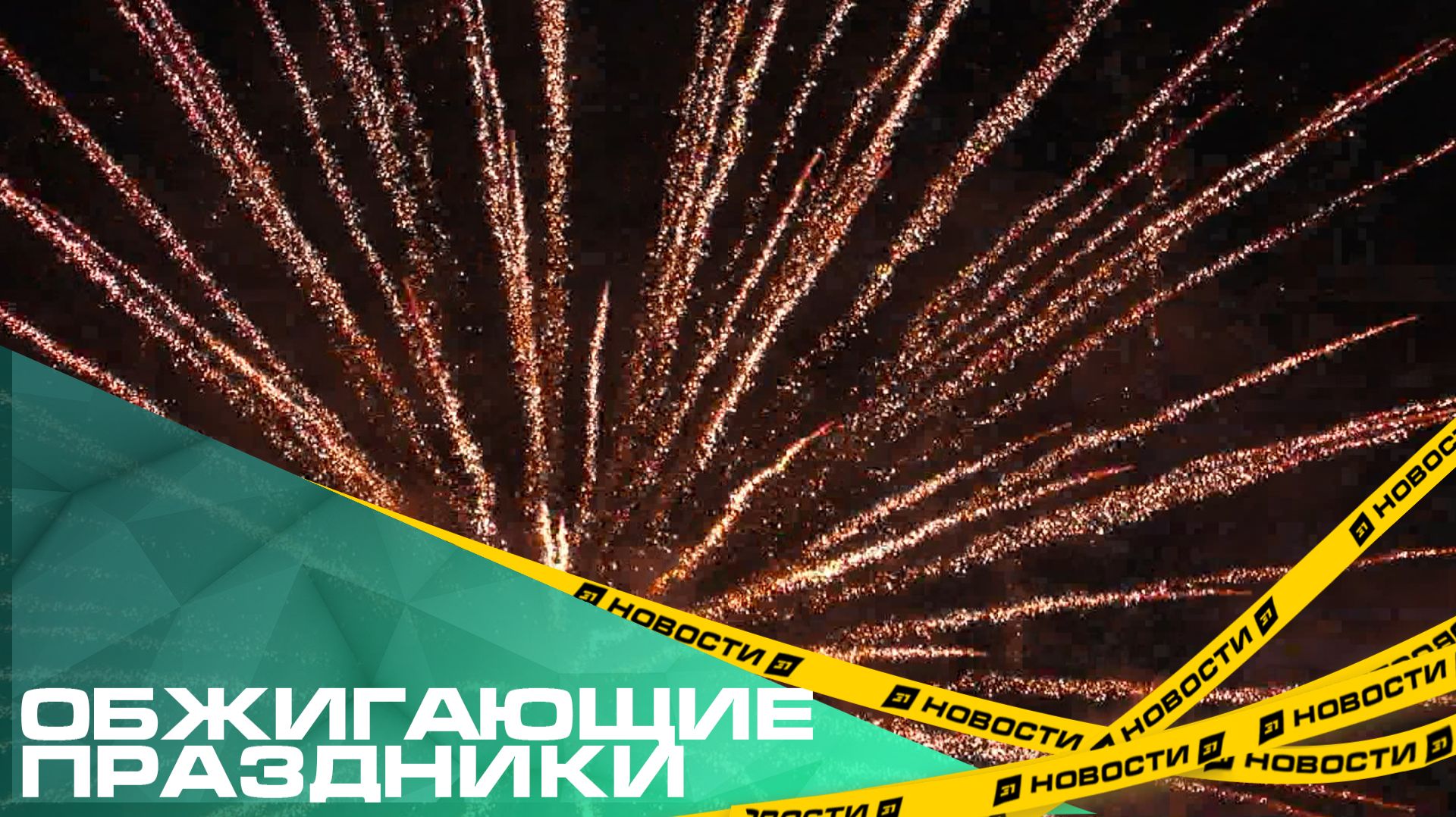 Челябинцам грозят штрафы за запуск фейерверков в неположенных местах. Где можно устроить фаер-шоу? смотреть онлайн