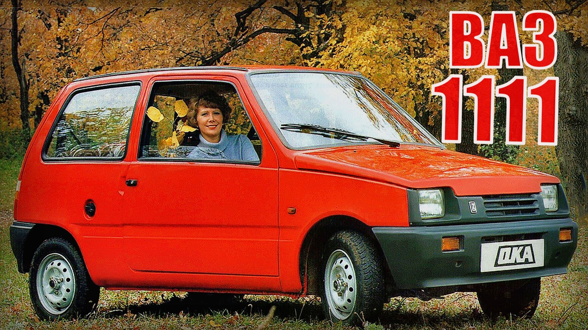 Машина ВАЗ-1111 За что отечественные Автомобилисты полюбили ОКУ смотреть онлайн