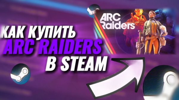 Как дешевле купить ARC RAIDERS в Стим