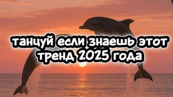 танцуй если знаешь этот тренд 2025 года 🤍