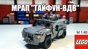ЛЕГО инструкция:ТАЙФУН ВДВ (с ошибкой в конструкции морды)