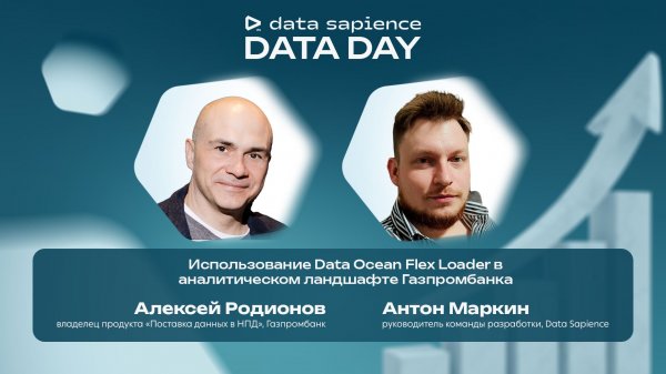 Использование Data Ocean Flex Loader в аналитическом ландшафте Газпромбанка