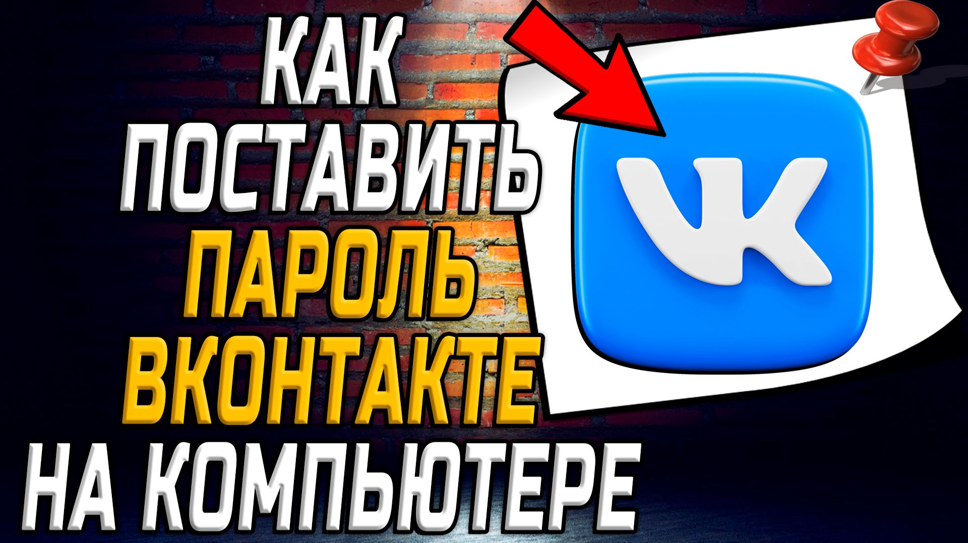 Как поставить пароль вк на компьютере смотреть онлайн