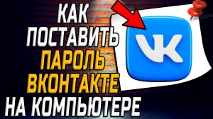 Как поставить пароль вк на компьютере