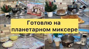 Готовлю 3 блюда на планетарном миксере