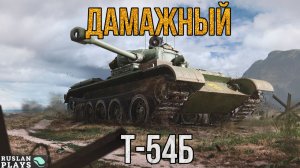 ЕСТЬ НЮАНСЫ 🔥 Т-54Б