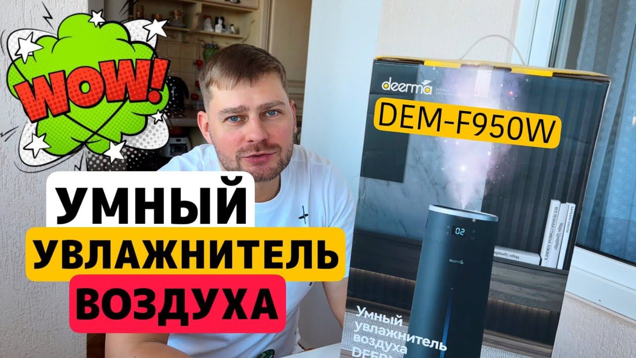 Умный увлажнитель воздуха deerma DEM F950W помогает мне бороться с аллергией смотреть онлайн