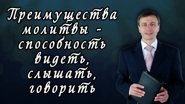 Преимущества молитвы - способность видеть, слышать, говорить | Эдуард Симинюк | Аудио-вариант