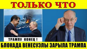 Венесуэла ликует! Блокада Трампа потерпела крах! Россия вступилась
