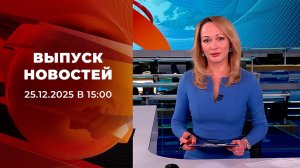 Выпуск новостей в 15:00 от 25.12.2025