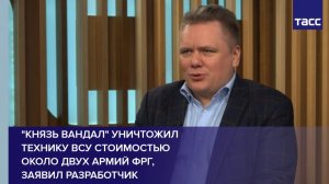 "Князь Вандал" уничтожил технику ВСУ стоимостью  около двух армий ФРГ,  заявил разработчик