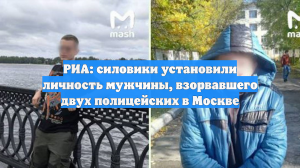 РИА: силовики установили личность мужчины, взорвавшего двух полицейских в Москве
