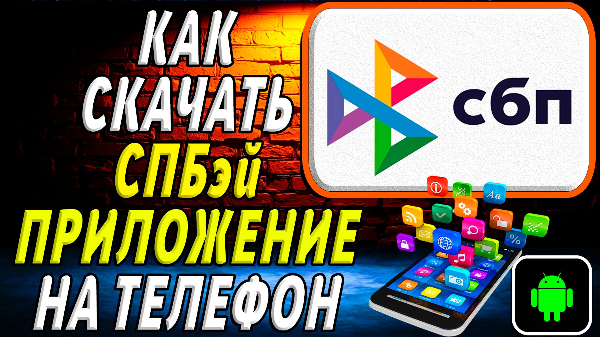 Как скачать СБПэй приложение на телефон на андроид смотреть онлайн