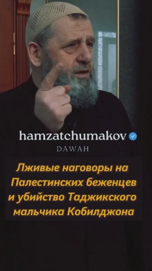 Лживые наговоры на Палестинских беженцев и убийство мальчика Кобилджона || Шейх Хамзат Чумаков