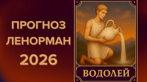 ♒ВОДОЛЕЙ 2026 🔮 ЧТО ПРИНЕСЁТ ГОД, ЧТО ГОД ГОТОВИТ🔮 ПРОГНОЗ ЛЕНОРМАН ✨ЧТО ЖДЁТ ✨КУДА ВЕДЁТ СУДЬБА