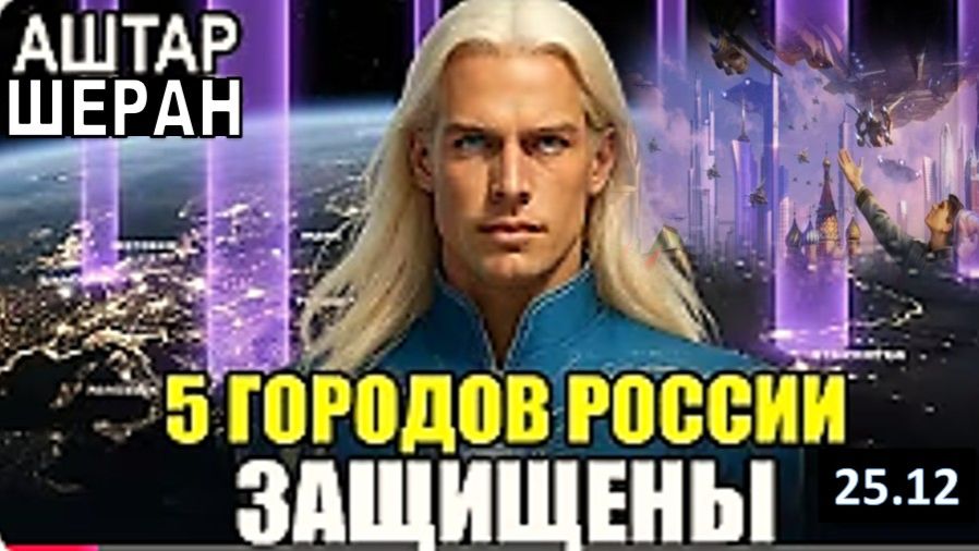5 ГОРОДОВ РОССИИ ПОД ОСОБОЙ ГАЛАКТИЧЕСКОЙ ЗАЩИТОЙ! | АШТАР ШЕРАН смотреть онлайн