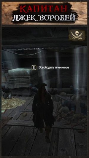 Капитан Джек Воробей  мой любимый1 мод