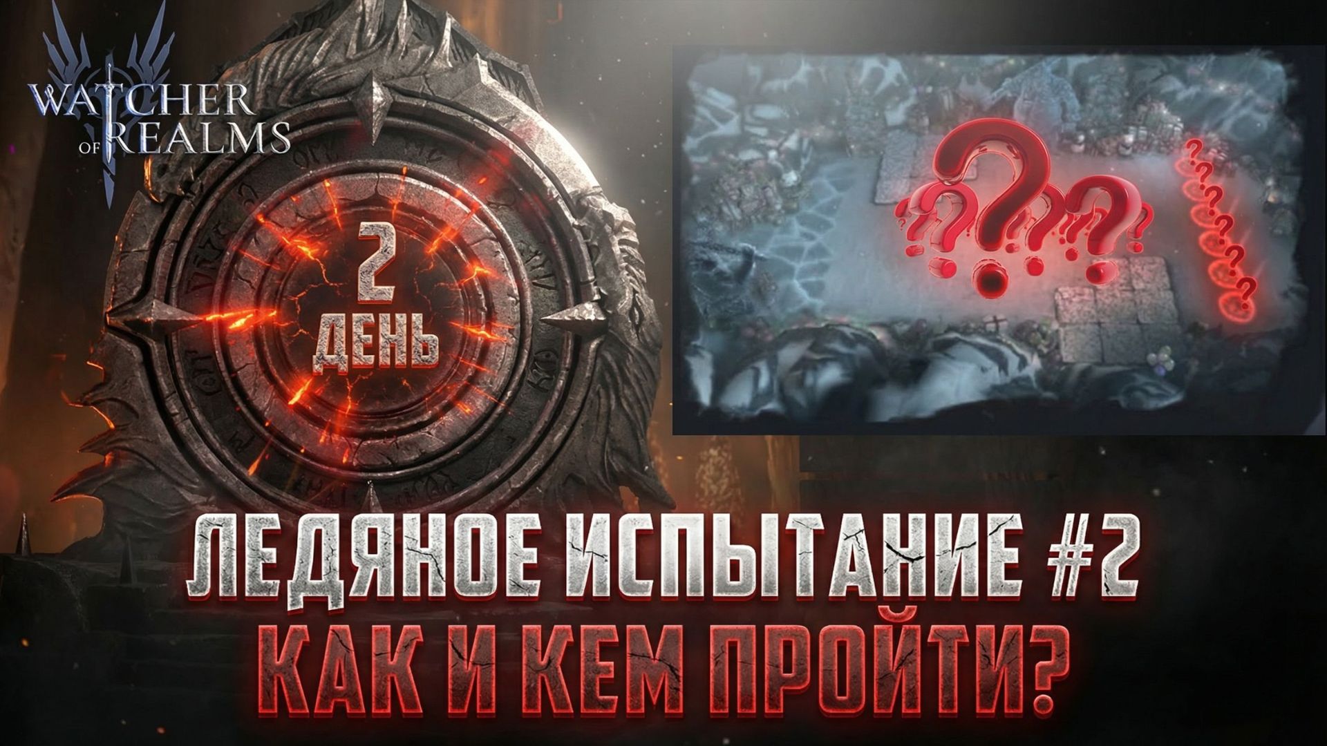 ПРОХОЖДЕНИЕ ИВЕНТА - ЛЕДЯНОЕ ИСПЫТАНИЕ ДЕНЬ 2 - Ледяной ключ 2 #watcherofrealms# смотреть онлайн
