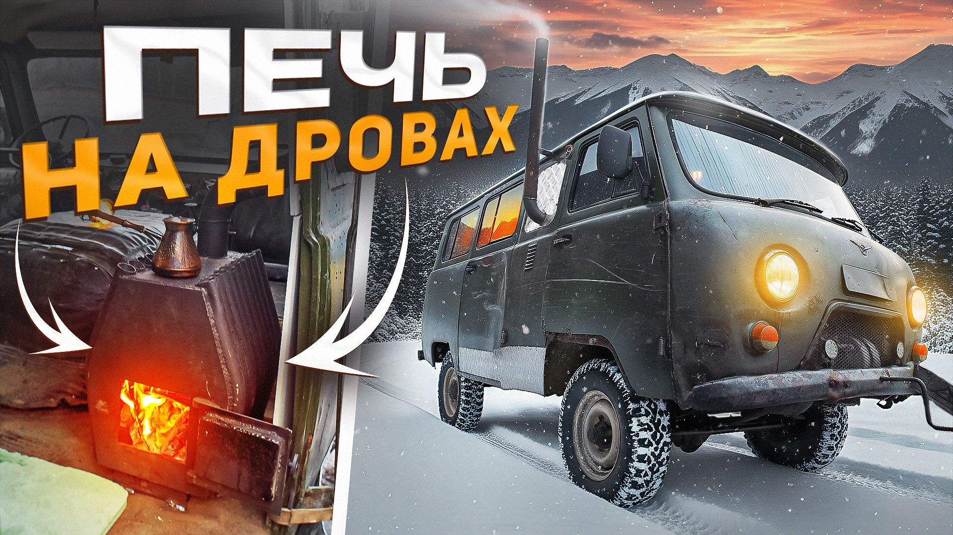 Уютный автодом с печным отоплением из УАЗ Буханка за пару дней смотреть онлайн