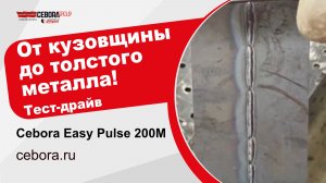 Тест-драйв Cebora EASY PULSE 200M