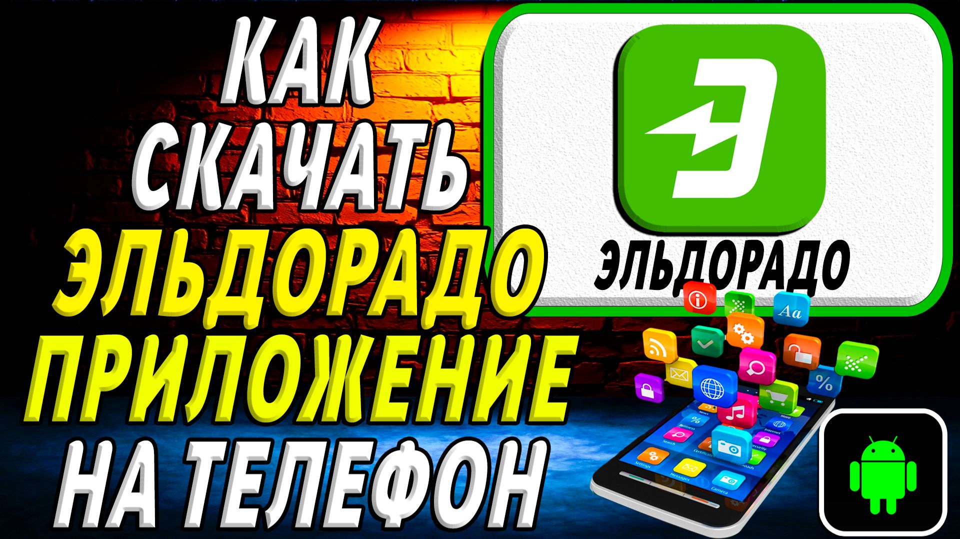 Как скачать Эльдорадо приложение на телефон на андроид смотреть онлайн