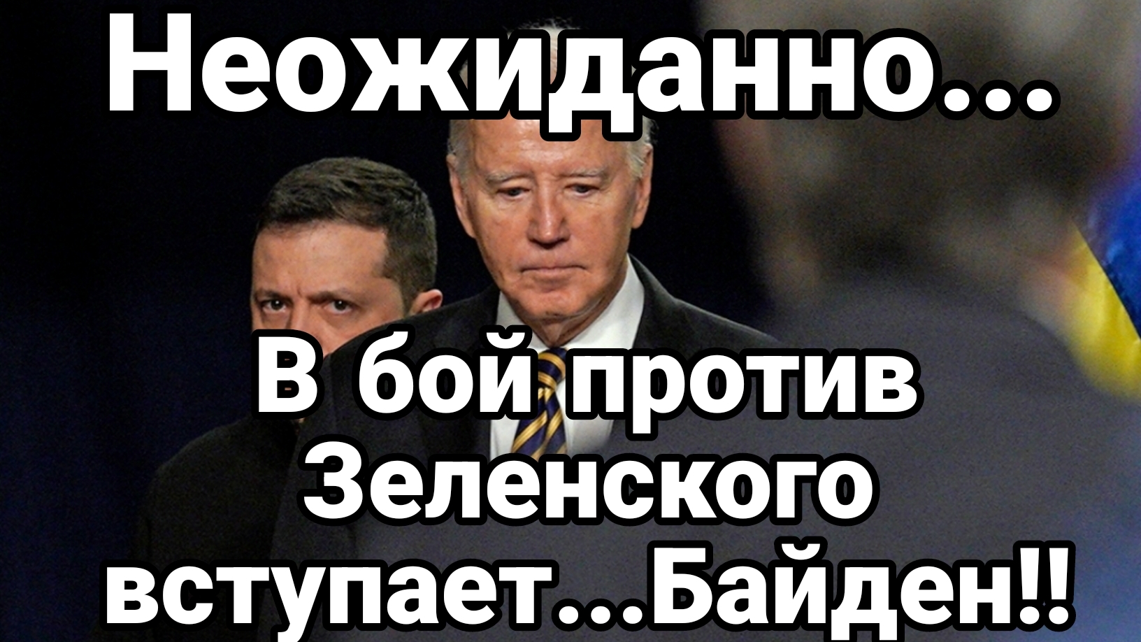В БОЙ ПРОТИВ ЗЕЛЕНСКОГО ВСТУПАЕТ БАЙДЕН! смотреть онлайн