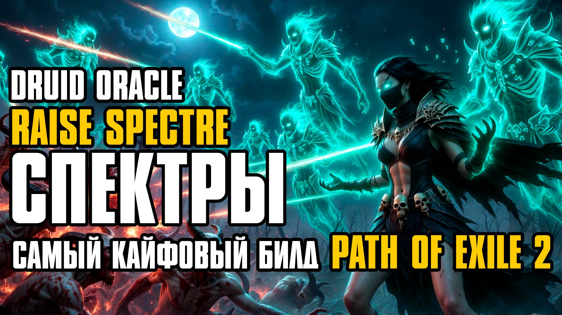 [ Гайд ] 0.4.0 FORSA | RAISE SPECTRE | DRUID | CПЕКТРЫ БИЛД | SPECTRE BUILD | PATH OF EXILE 2 | POE2 смотреть онлайн